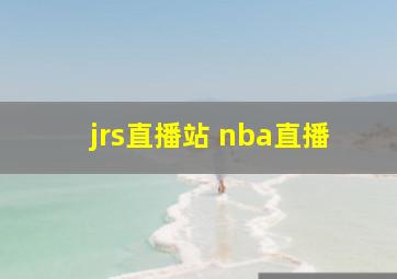 jrs直播站 nba直播